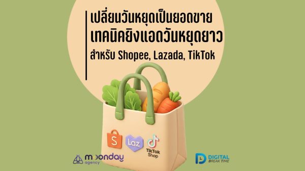 ยิงแอดวันหยุดยาว Shopee Lazada TikTok