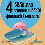 03-01 คอนเทนต์สร้างยอดขาย