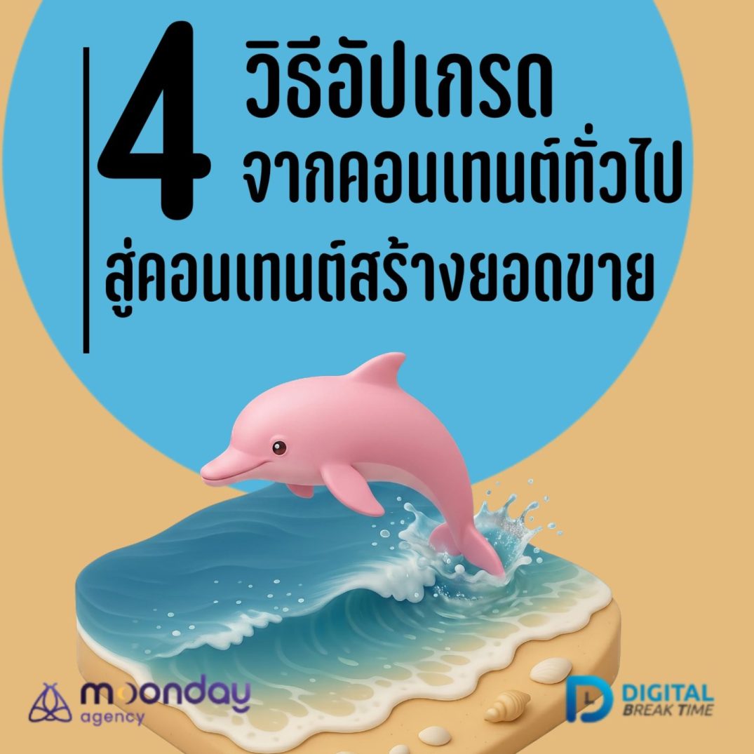 คอนเทนต์สร้างยอดขาย