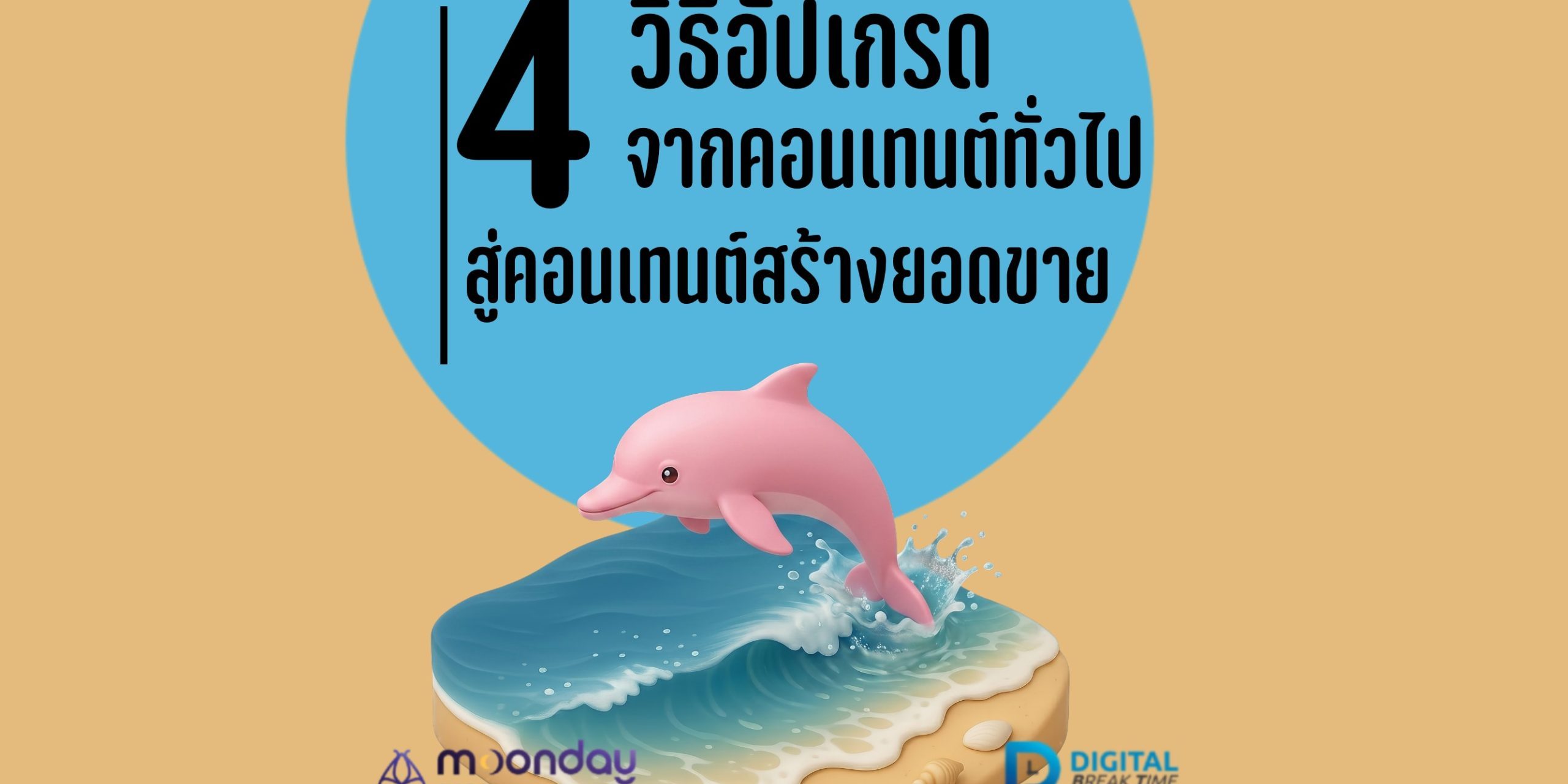 คอนเทนต์สร้างยอดขาย