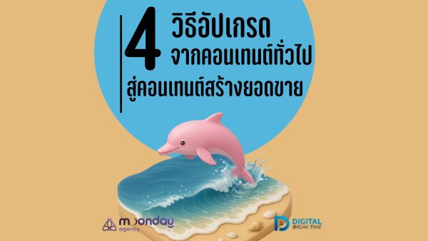 คอนเทนต์สร้างยอดขาย