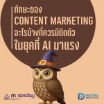 04-01 Content Marketing สกิล ทักษะ ที่ควรมี