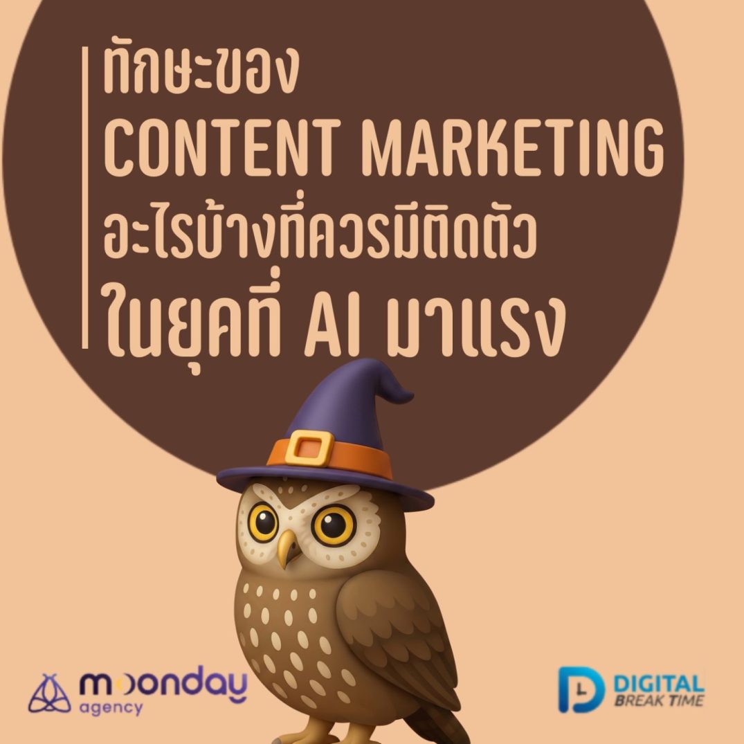 Content Marketing สกิล ทักษะ