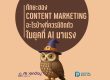 Content Marketing สกิล ทักษะ