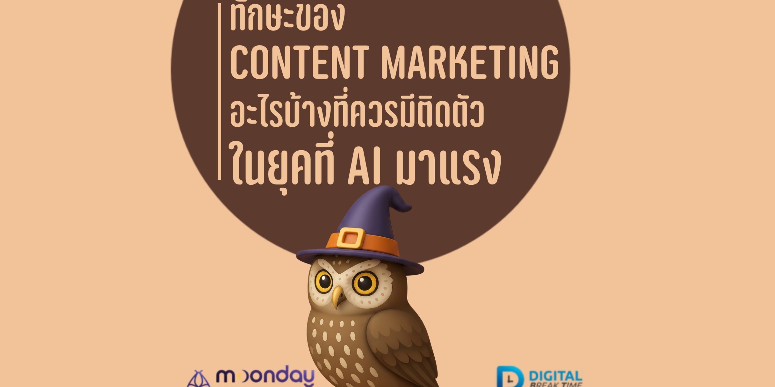 Content Marketing สกิล ทักษะ