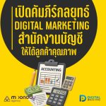 01-01 Digital Marketing สำนักงานบัญชี