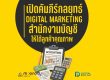 Digital Marketing สำนักงานบัญชี