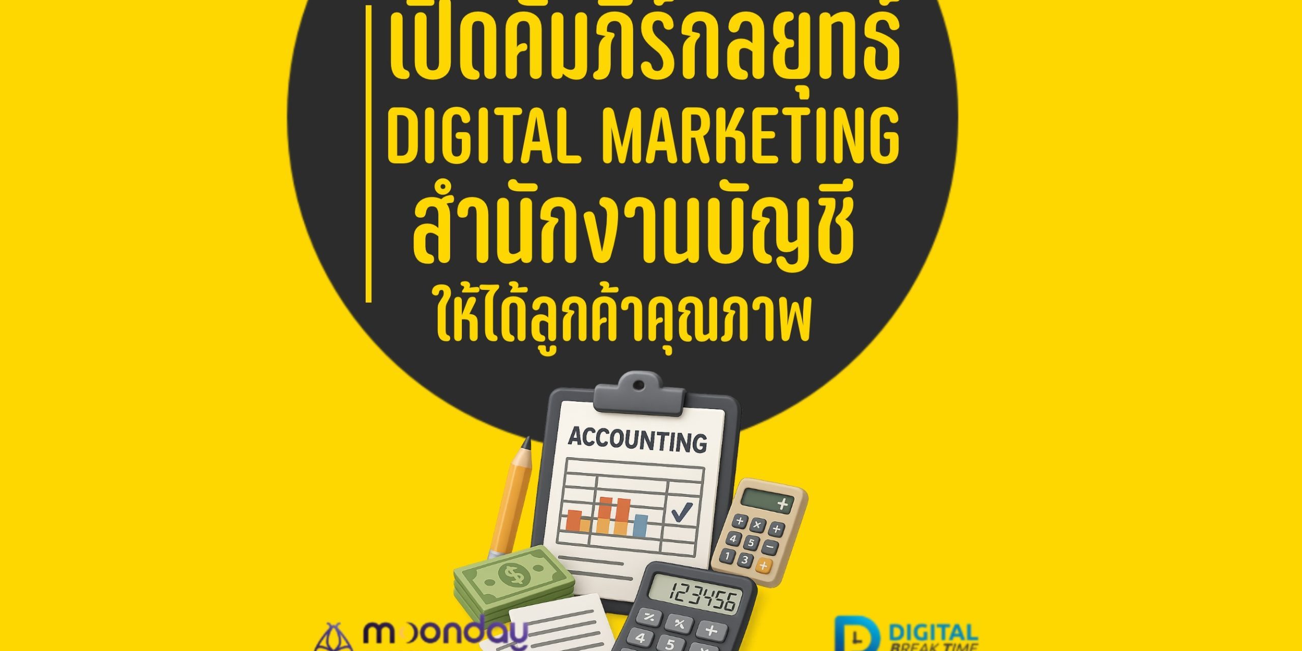 01-01 Digital Marketing สำนักงานบัญชี Digital Marketing สำนักงานบัญชี