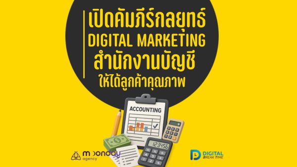 Digital Marketing สำนักงานบัญชี