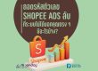 ตัวเลข Shopee Ads
