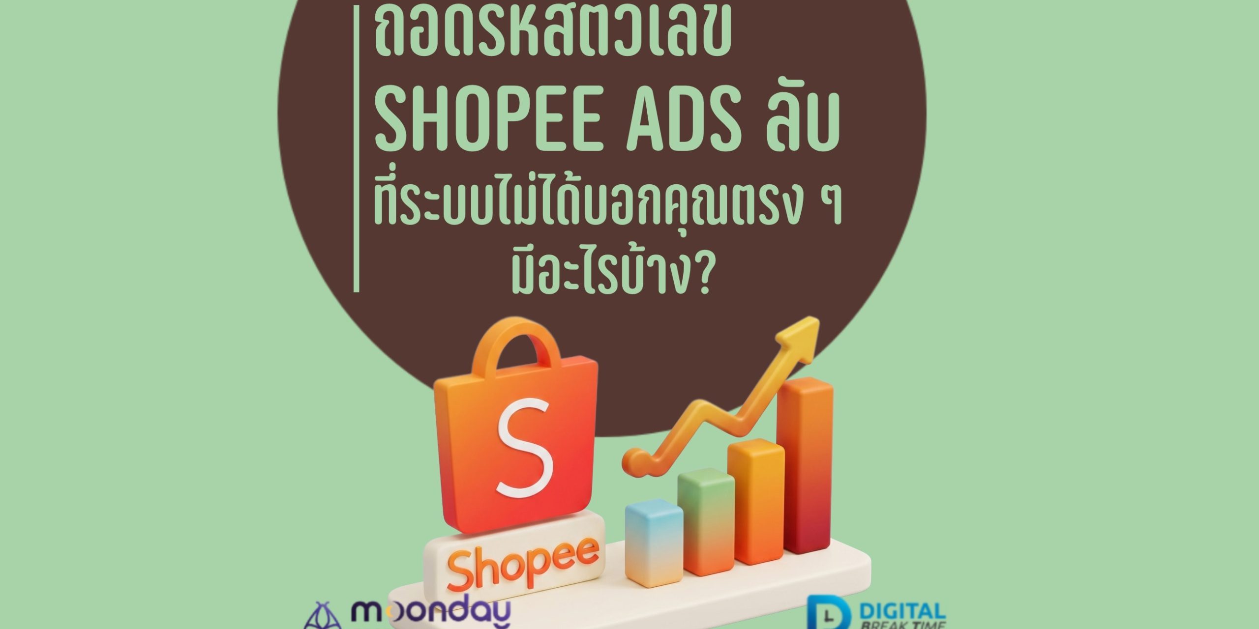 ตัวเลข Shopee Ads