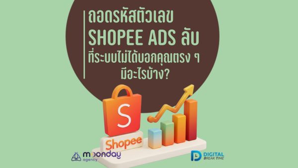 ตัวเลข Shopee Ads
