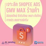 02-01 GMV Max ร้านค้า Shopee Ads