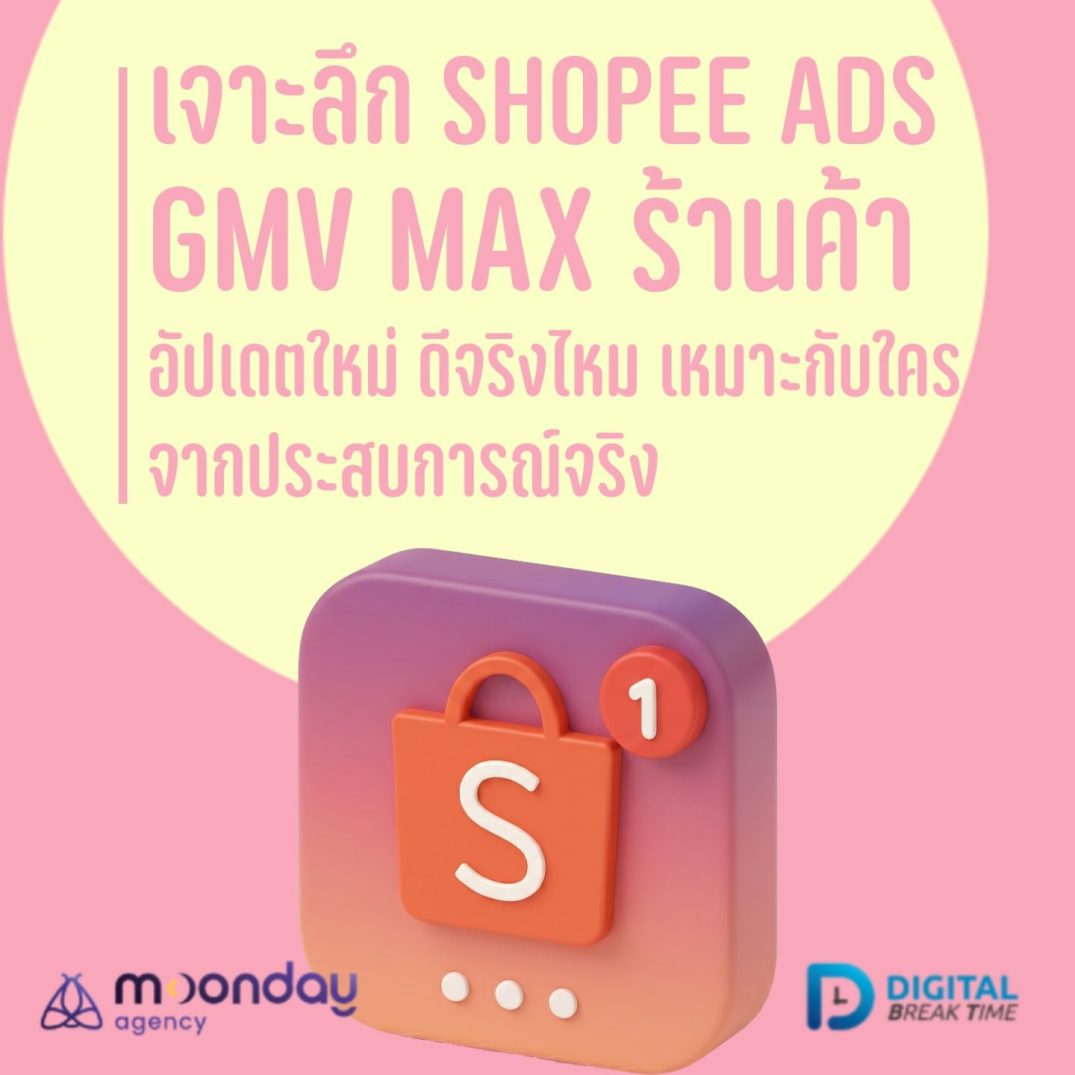 GMV Max ร้านค้า Shopee Ads