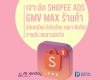 GMV Max ร้านค้า Shopee Ads