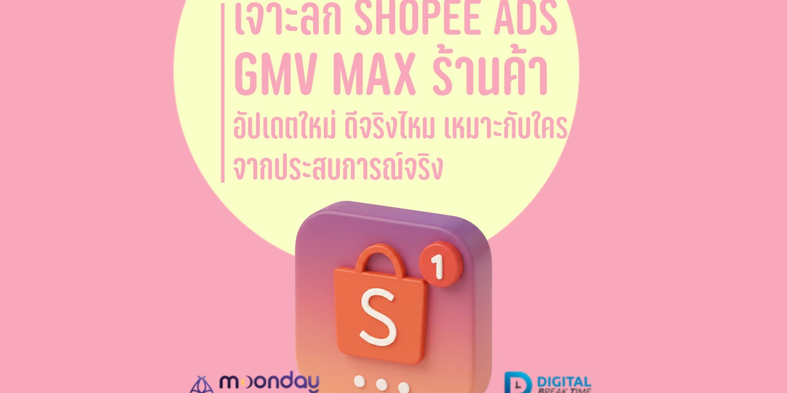GMV Max ร้านค้า Shopee Ads