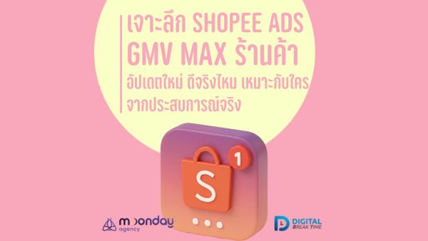 GMV Max ร้านค้า Shopee Ads