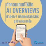 03-01 คอนเทนต์ AI Overviews