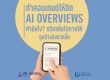 คอนเทนต์ AI Overviews