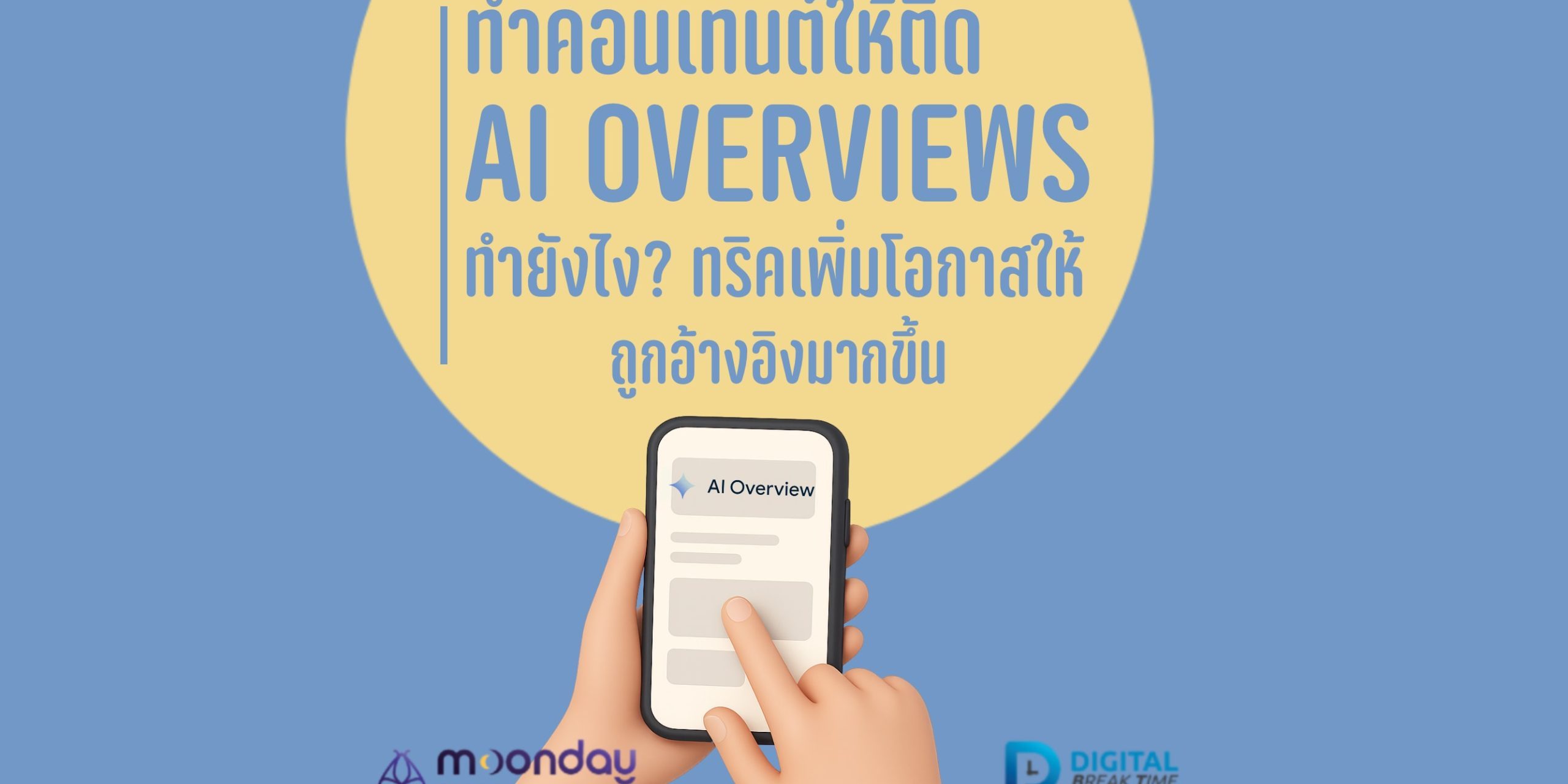 03-01 คอนเทนต์ AI Overviews คอนเทนต์ AI Overviews