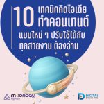 04-01 ไอเดียทำคอนเทนต์