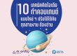 ไอเดียทำคอนเทนต์