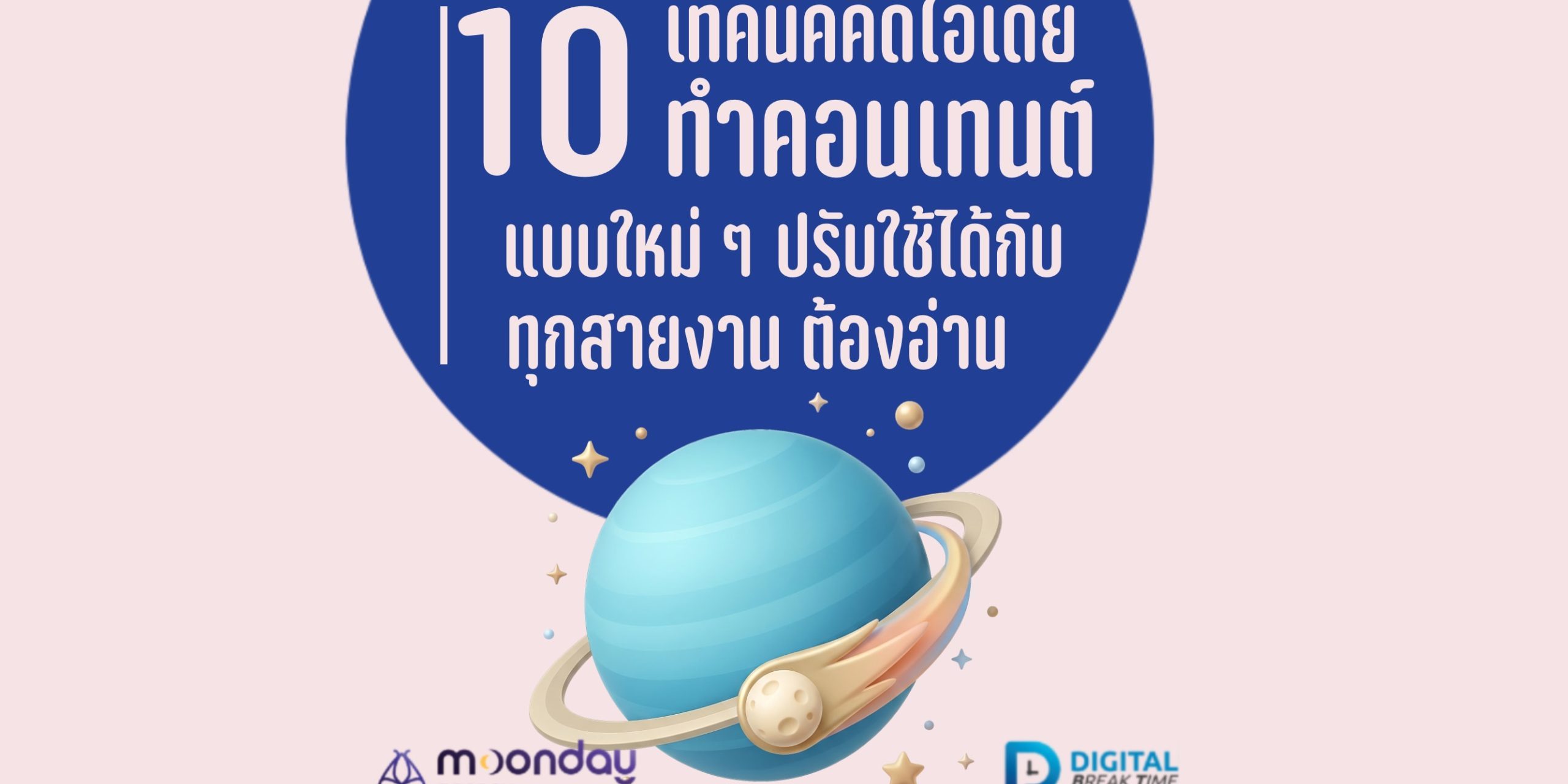ไอเดียทำคอนเทนต์
