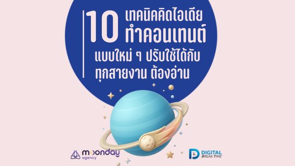 ไอเดียทำคอนเทนต์