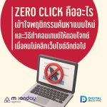 01-01 Zero Click คืออะไร