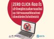 Zero Click คืออะไร
