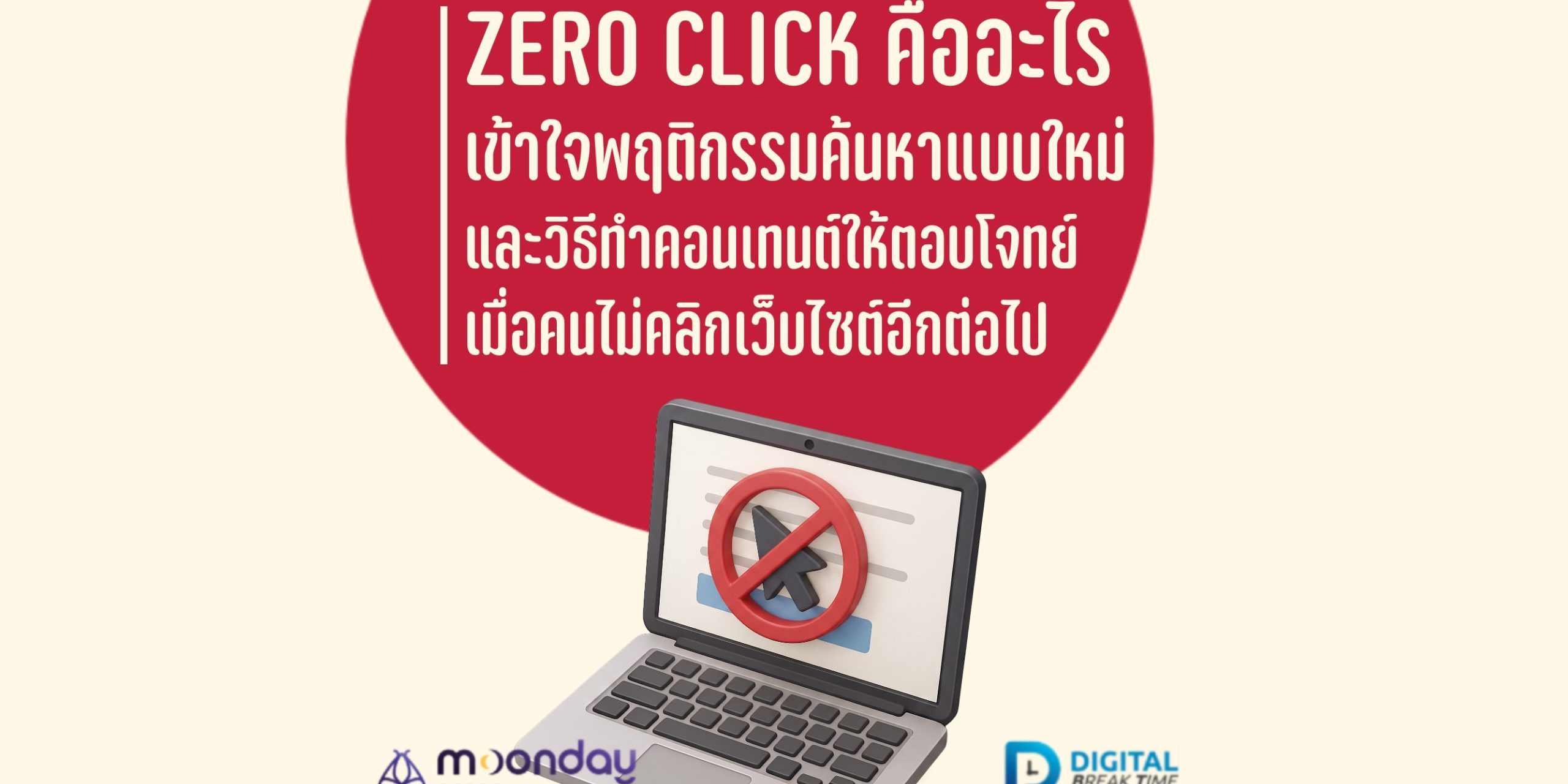 Zero Click คืออะไร