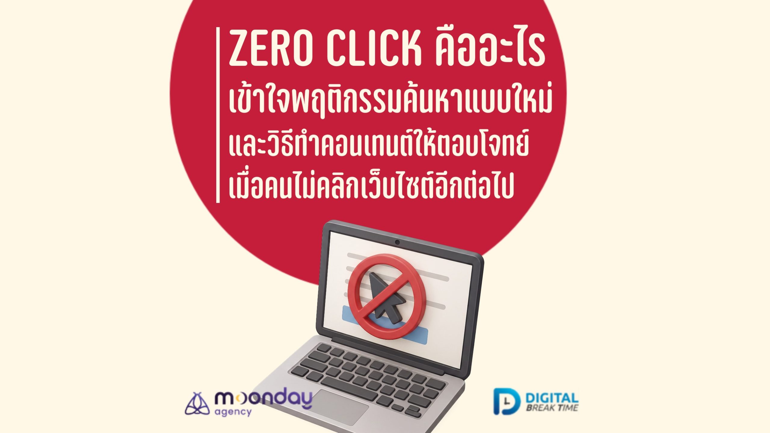 01-01 Zero Click คืออะไร
