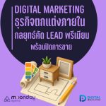 03-01 Digital Marketing บิ๊วอิน ธุรกิจตกแต่งภายใน Interior Design