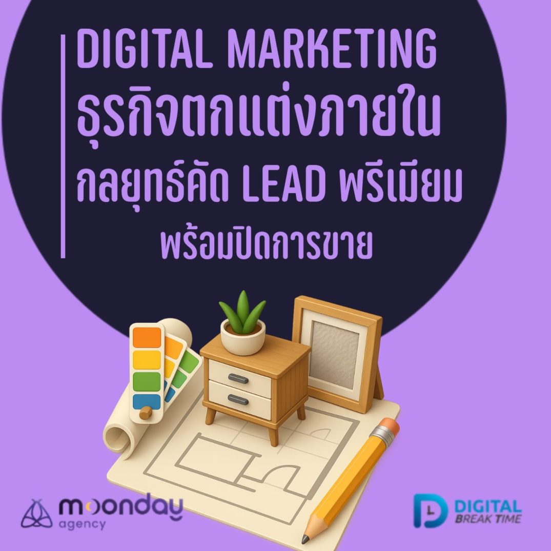 Digital Marketing บิ๊วอิน ธุรกิจตกแต่งภายใน Interior Design