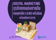 Digital Marketing บิ๊วอิน ธุรกิจตกแต่งภายใน Interior Design