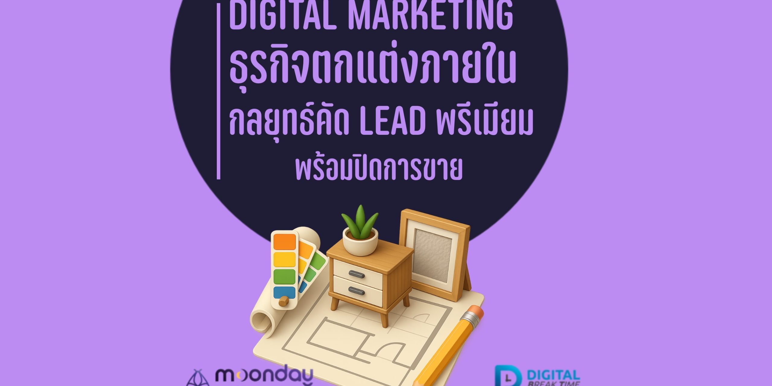 03-01 Digital Marketing บิ๊วอิน ธุรกิจตกแต่งภายใน Interior Design Digital Marketing บิ๊วอิน ธุรกิจตกแต่งภายใน Interior Design