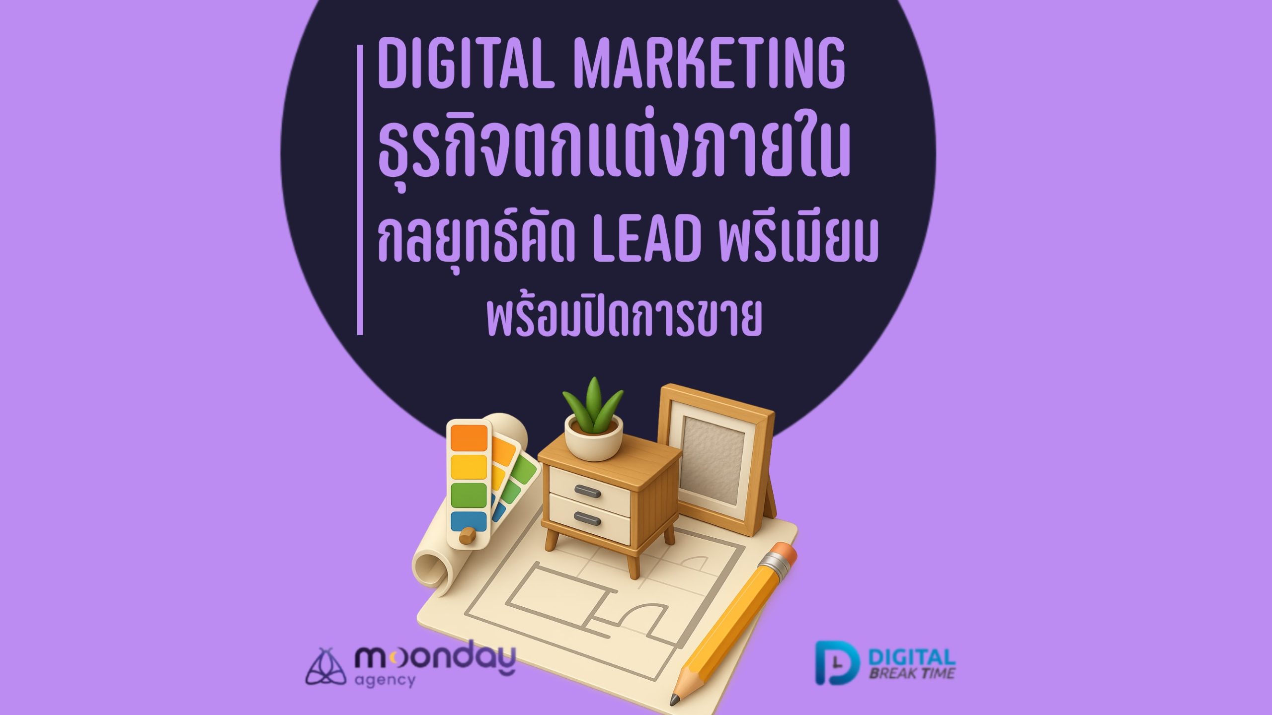 03-01 Digital Marketing บิ๊วอิน ธุรกิจตกแต่งภายใน Interior Design