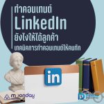 04-01 ทำคอนเทนต์ LinkedIn