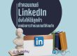 ทำคอนเทนต์ LinkedIn