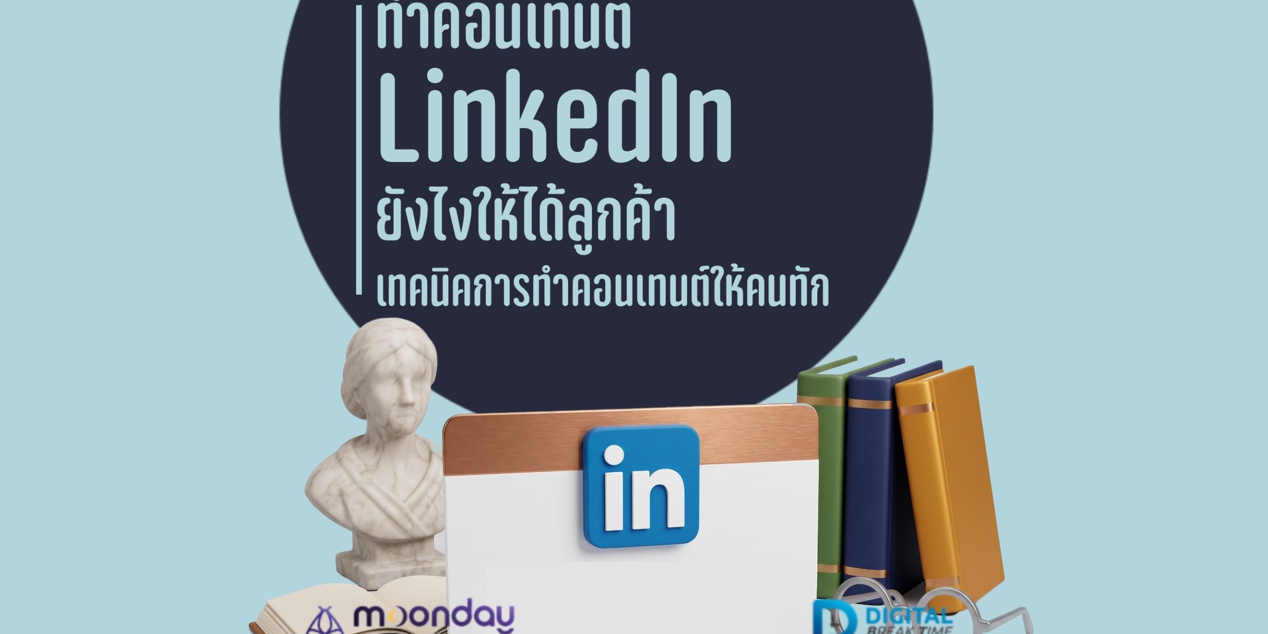 04-01 ทำคอนเทนต์ LinkedIn ทำคอนเทนต์ LinkedIn