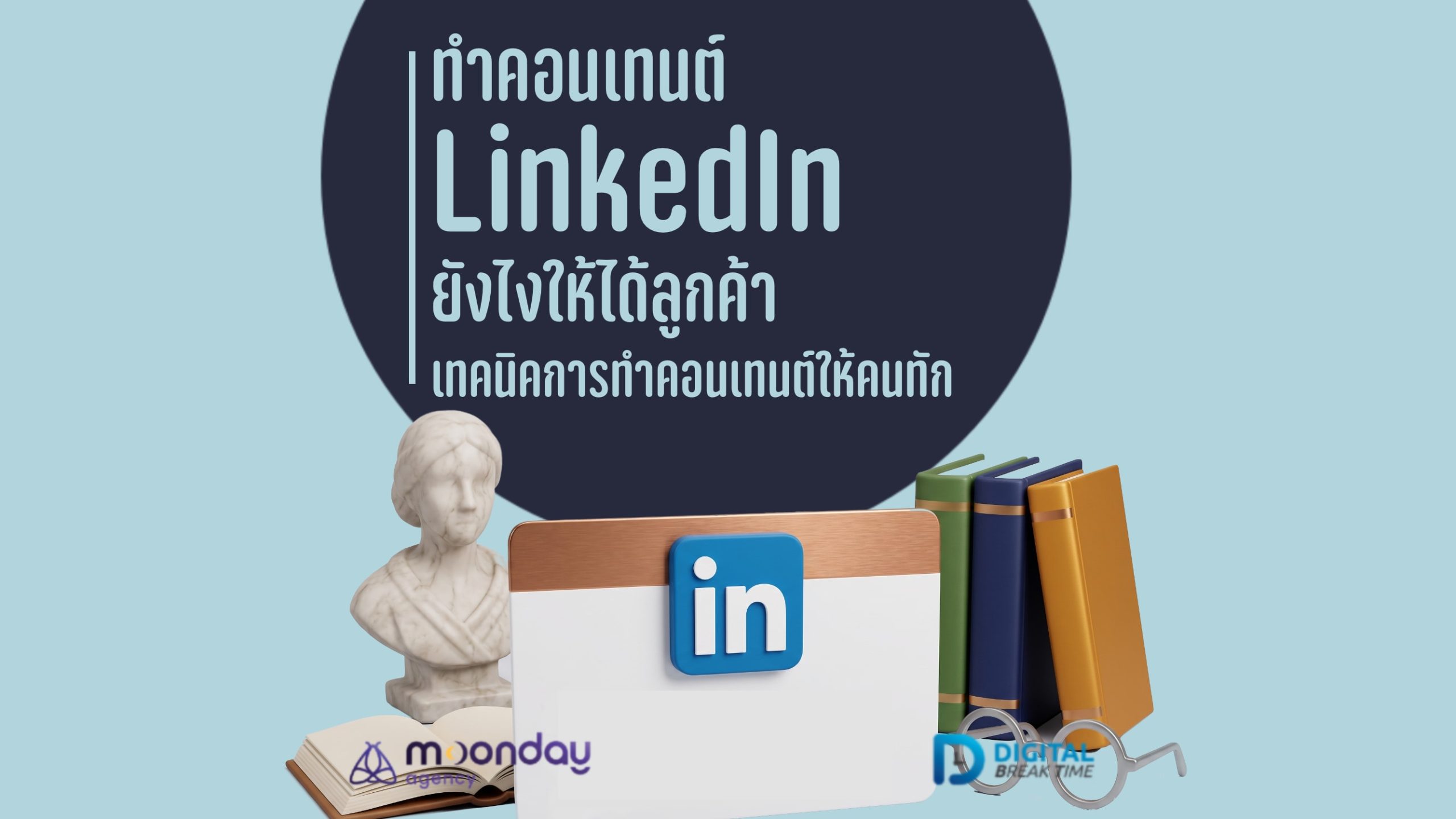 04-01 ทำคอนเทนต์ LinkedIn