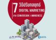 เปลี่ยนกลยุทธ์ Digital Marketing