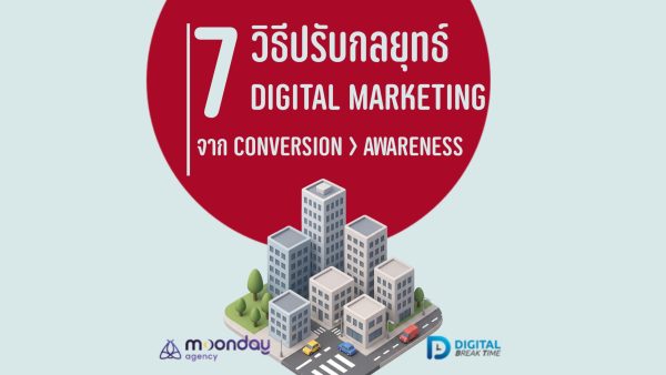 เปลี่ยนกลยุทธ์ Digital Marketing