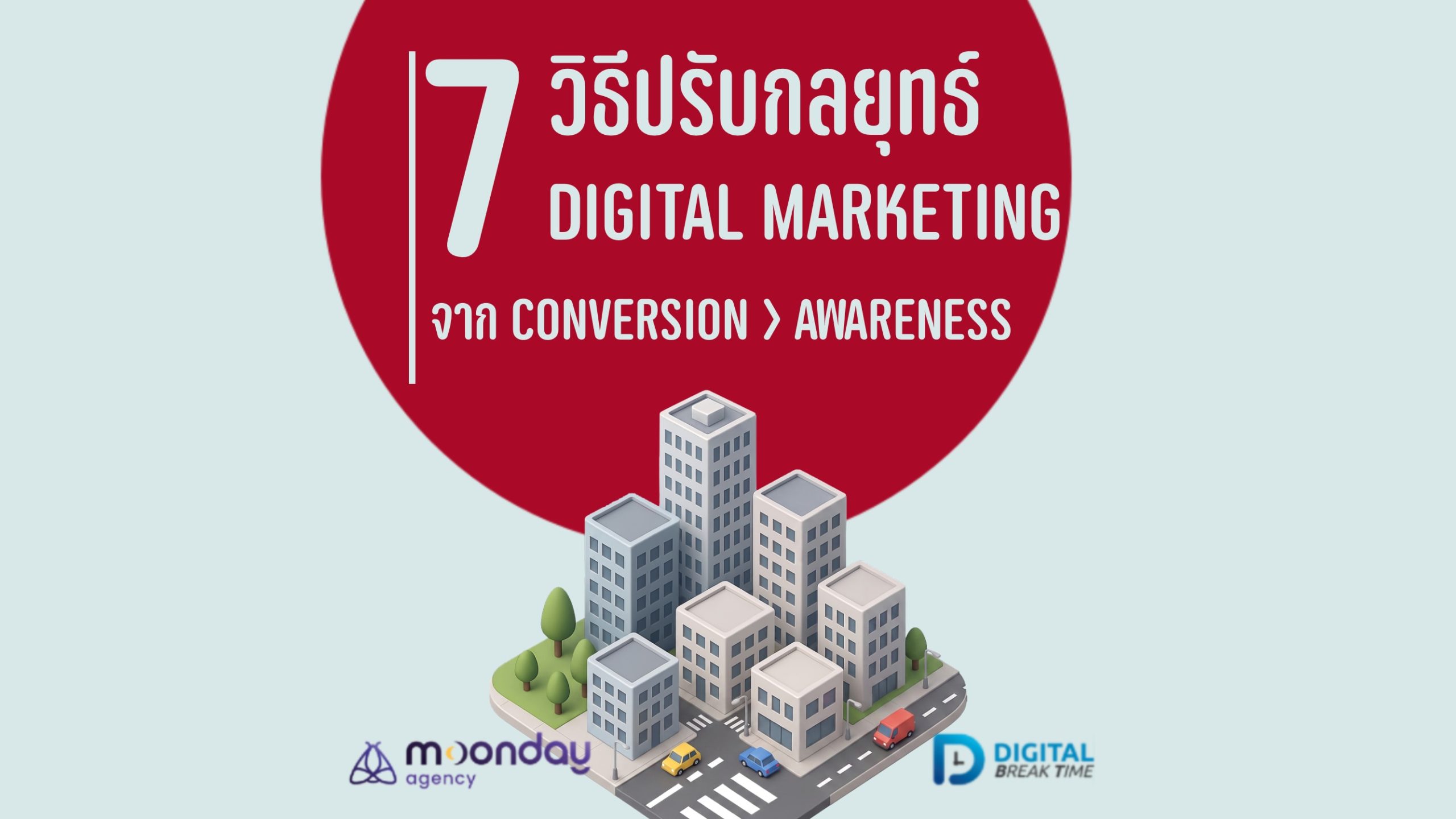 01-01 เปลี่ยนกลยุทธ์ Digital Marketing