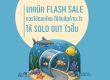 เทคนิค Flash Sale เแฟลชเซลส์