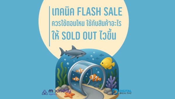 เทคนิค Flash Sale เแฟลชเซลส์