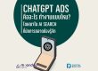 ChatGPT Ads คืออะไร ทำงานอย่างไร