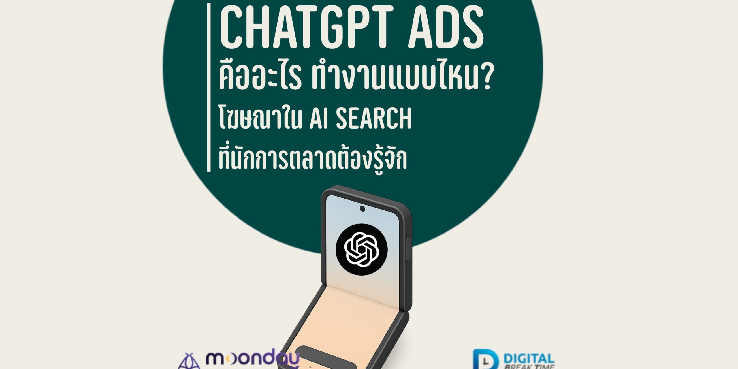 ChatGPT Ads คืออะไร ทำงานอย่างไร