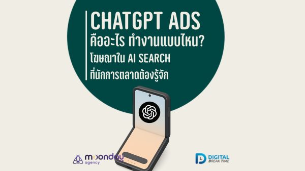 ChatGPT Ads คืออะไร ทำงานอย่างไร