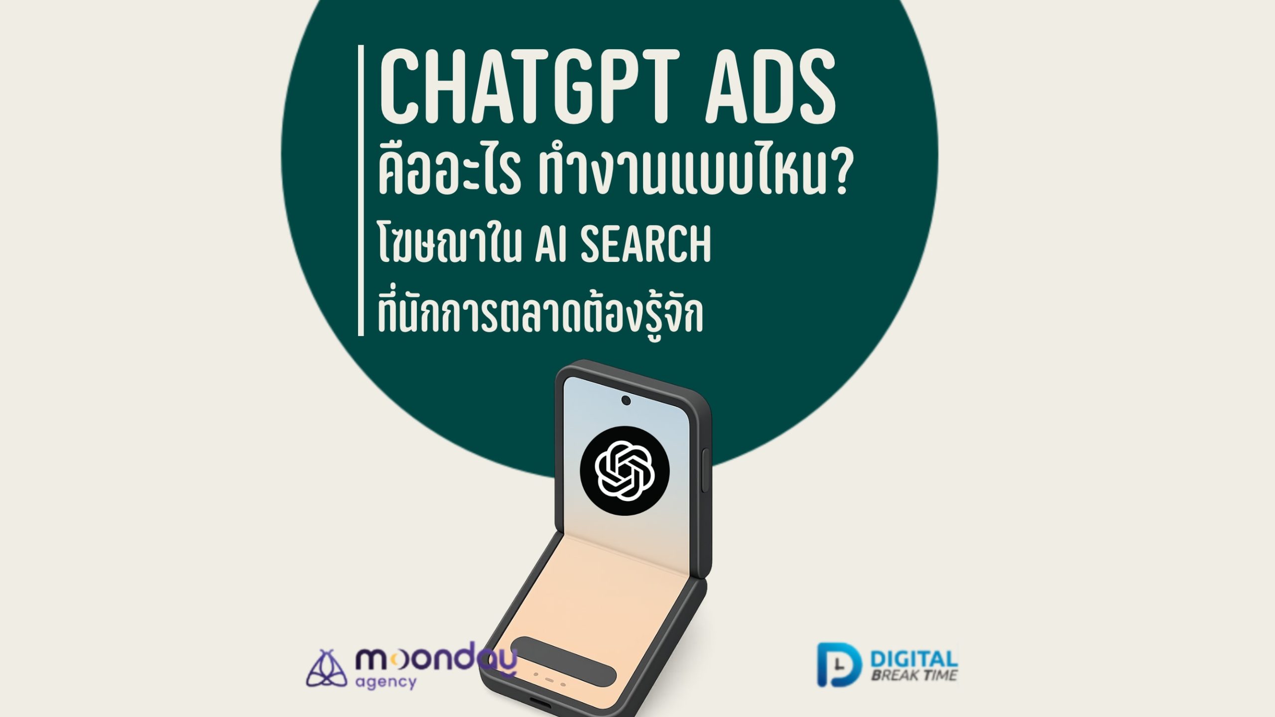 03-01 ChatGPT Ads คืออะไร ทำงานอย่างไร